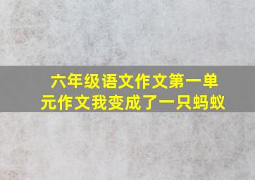 六年级语文作文第一单元作文我变成了一只蚂蚁