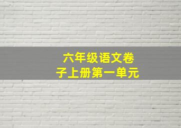 六年级语文卷子上册第一单元