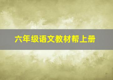 六年级语文教材帮上册