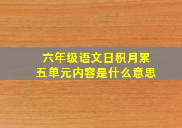 六年级语文日积月累五单元内容是什么意思