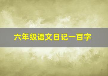 六年级语文日记一百字