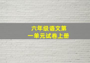 六年级语文第一单元试卷上册