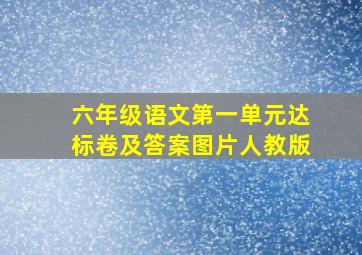 六年级语文第一单元达标卷及答案图片人教版