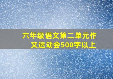 六年级语文第二单元作文运动会500字以上