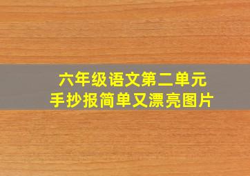 六年级语文第二单元手抄报简单又漂亮图片