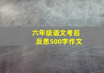 六年级语文考后反思500字作文