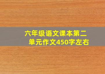 六年级语文课本第二单元作文450字左右