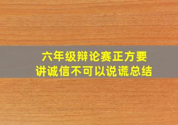 六年级辩论赛正方要讲诚信不可以说谎总结