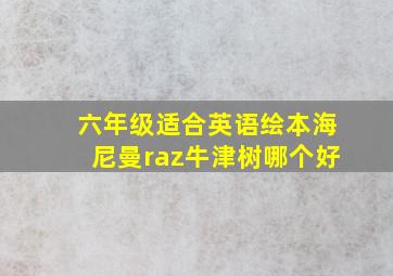 六年级适合英语绘本海尼曼raz牛津树哪个好