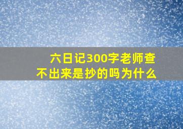 六日记300字老师查不出来是抄的吗为什么