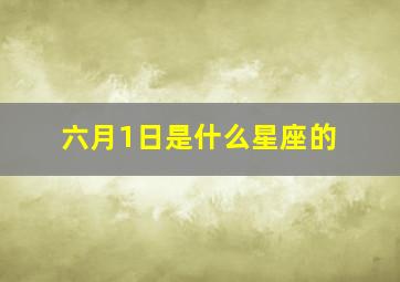 六月1日是什么星座的