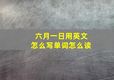 六月一日用英文怎么写单词怎么读