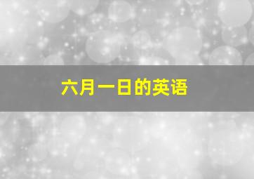 六月一日的英语