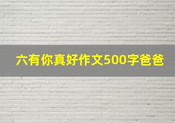 六有你真好作文500字爸爸