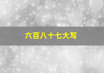 六百八十七大写