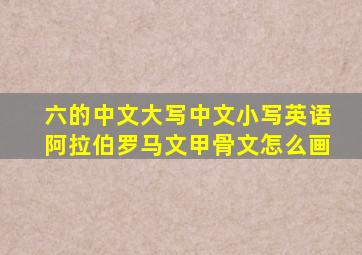 六的中文大写中文小写英语阿拉伯罗马文甲骨文怎么画