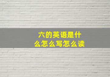 六的英语是什么怎么写怎么读