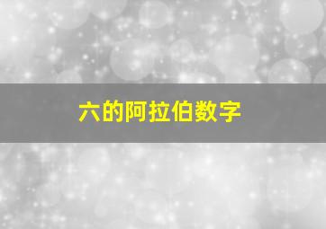 六的阿拉伯数字