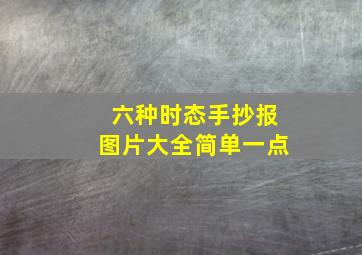 六种时态手抄报图片大全简单一点