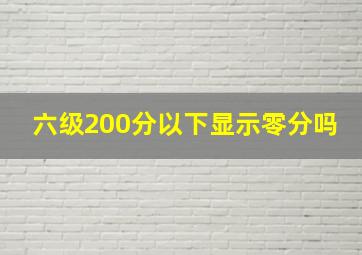 六级200分以下显示零分吗