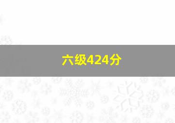 六级424分