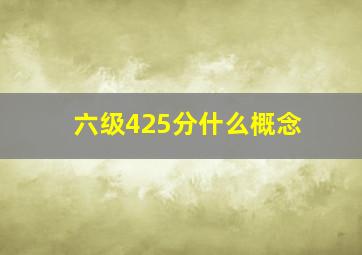 六级425分什么概念