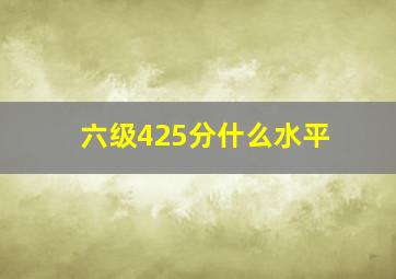 六级425分什么水平