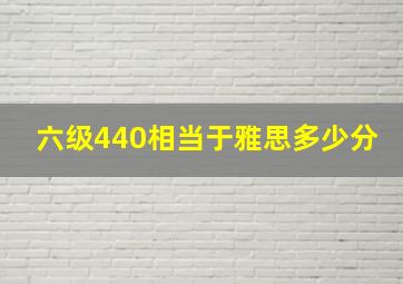 六级440相当于雅思多少分