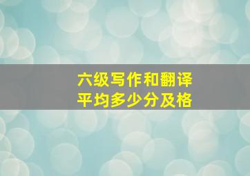 六级写作和翻译平均多少分及格