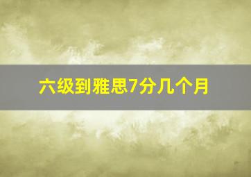 六级到雅思7分几个月