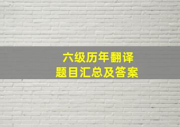 六级历年翻译题目汇总及答案