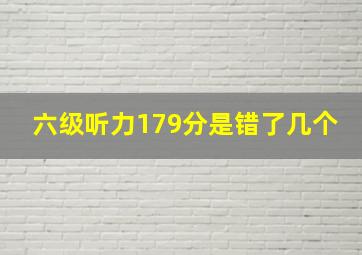 六级听力179分是错了几个