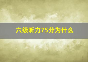 六级听力75分为什么