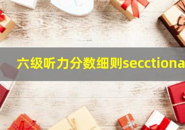 六级听力分数细则secctiona