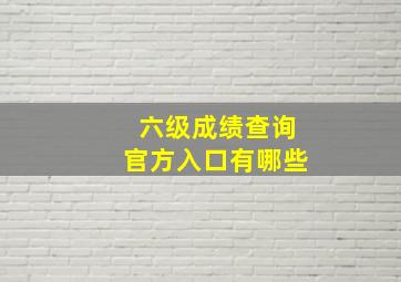 六级成绩查询官方入口有哪些