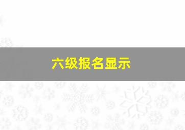 六级报名显示