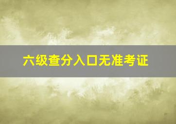 六级查分入口无准考证