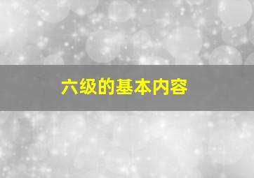 六级的基本内容