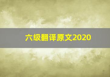 六级翻译原文2020