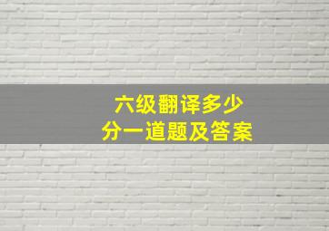 六级翻译多少分一道题及答案