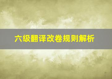 六级翻译改卷规则解析