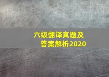 六级翻译真题及答案解析2020