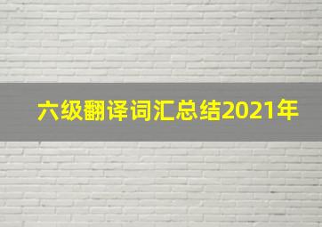 六级翻译词汇总结2021年