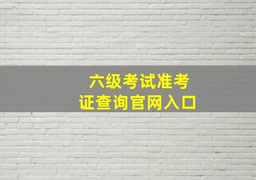 六级考试准考证查询官网入口