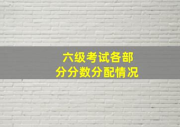 六级考试各部分分数分配情况