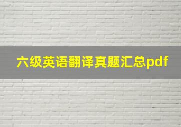 六级英语翻译真题汇总pdf