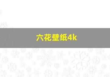 六花壁纸4k