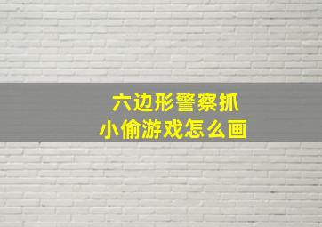 六边形警察抓小偷游戏怎么画