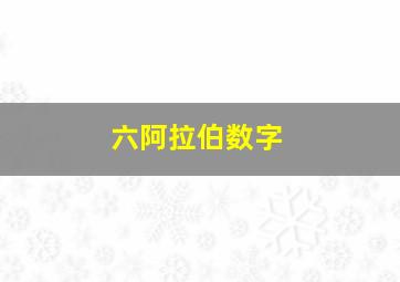 六阿拉伯数字