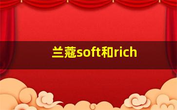 兰蔻soft和rich